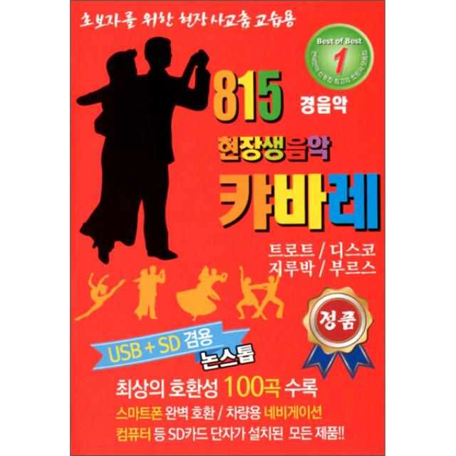 815 현장 생음악 캬바레 경음악 Usb 1usb