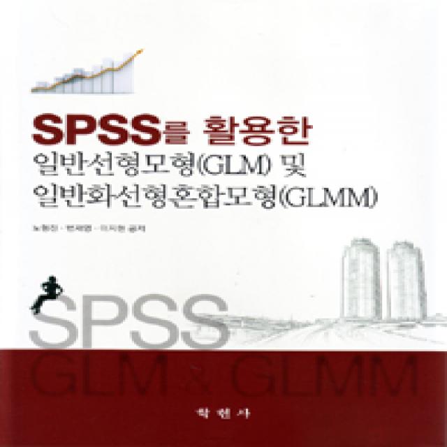 [학현사]SPSS를 활용한 일반선형모형(GLM) 및 일반화선형혼합모형(GLMM), 학현사