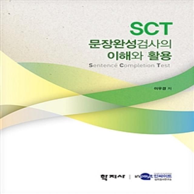  학지사 Sct 문장완성검사의 이해와 활용 학지사