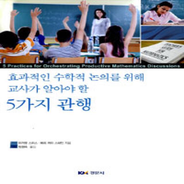  경문사 경문북스 효과적인 수학적 논의를 위해 교사가 알아야 할 5가지 관행 경문사 경문북스 