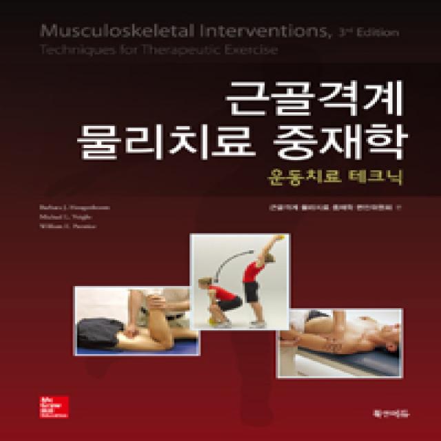 [북앤에듀]근골격계 물리치료 중재학, 북앤에듀