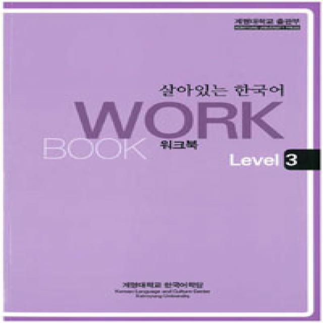 [계명대학교출판부]살아있는 한국어 : Workbook Level 3, 계명대학교출판부