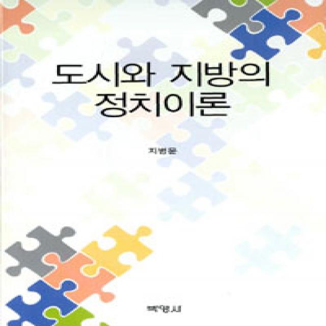  박영사 도시와 지방의 정치이론 박영사