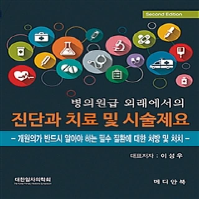 [메디안북]병의원급 외래에서의 진단과 치료 및 시술제요 제2판, 메디안북