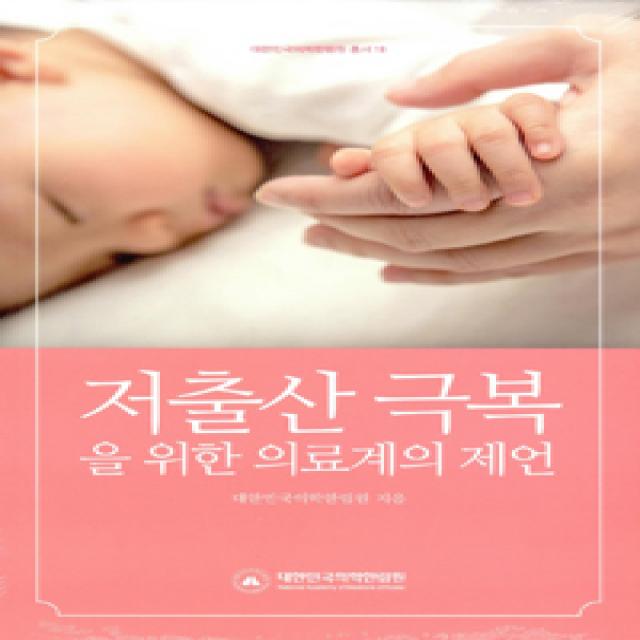 [대한민국의학한림원]저출산 극복을 위한 의료계의 제언, 대한민국의학한림원