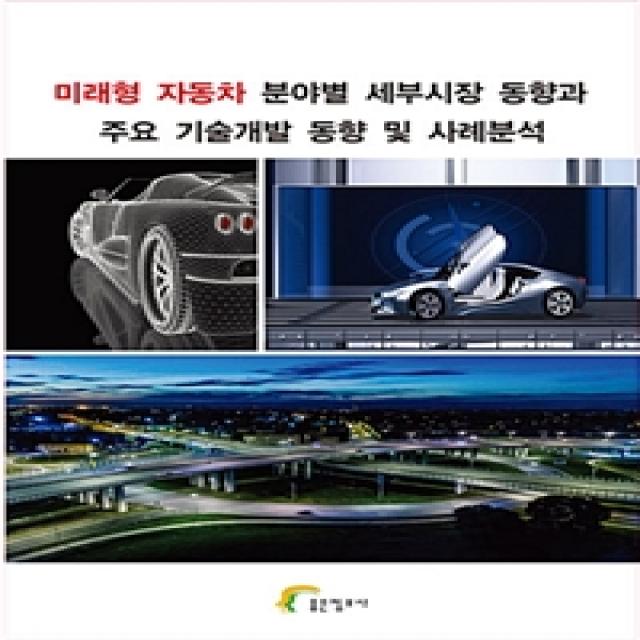 [좋은정보사]미래형 자동차 분야별 세부시장 동향과 주요 기술개발 동향 및 사례분석, 좋은정보사