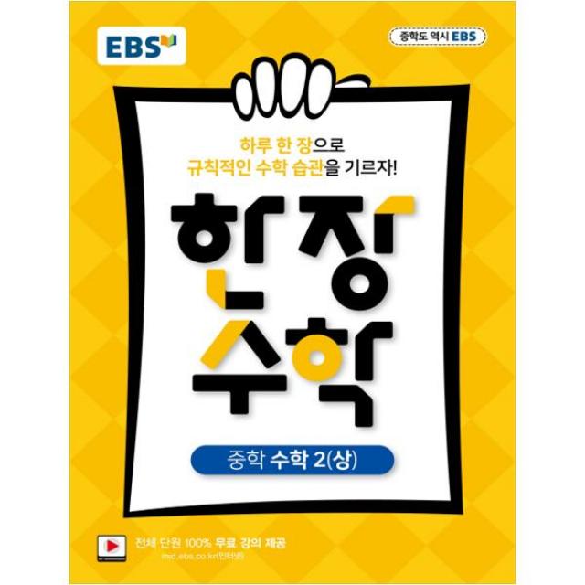 EBS 한장 수학 중학 수학 2 상 : 하루 한장 규칙적인 수학습관 전 단원 100% 무료강의, EBS한국교육방송공사