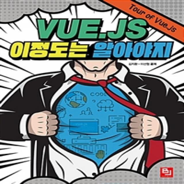 [비제이퍼블릭]Vue.js 이 정도는 알아야지, 비제이퍼블릭