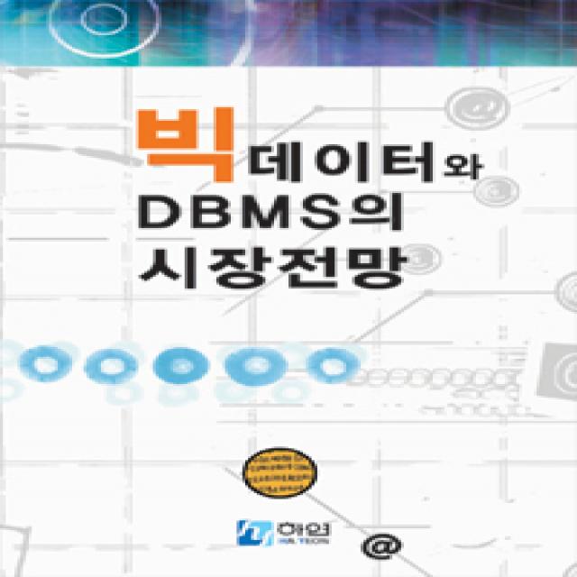 [하연]빅데이터와 DBMS의 시장 전망, 하연