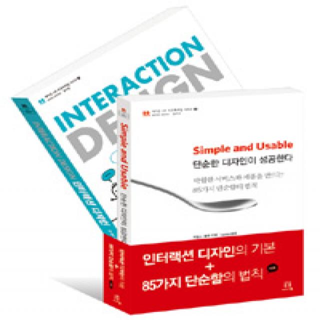 [에이콘출판]인터랙션 디자인의 기본 + 85가지 단순함의 법칙 세트 - 전2권, 에이콘출판