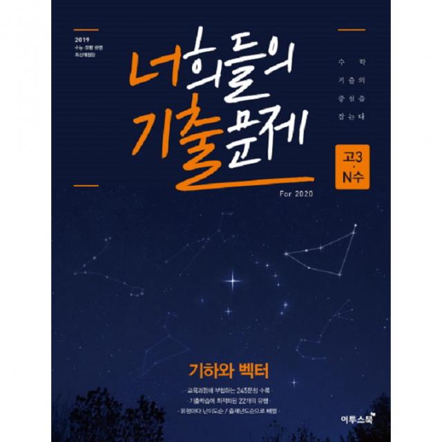 2019 너희들의 기출문제 For 2020 고등 기하와 벡터 고3 N수 : 2019 수능 모평 반영 개정판, 이투스북