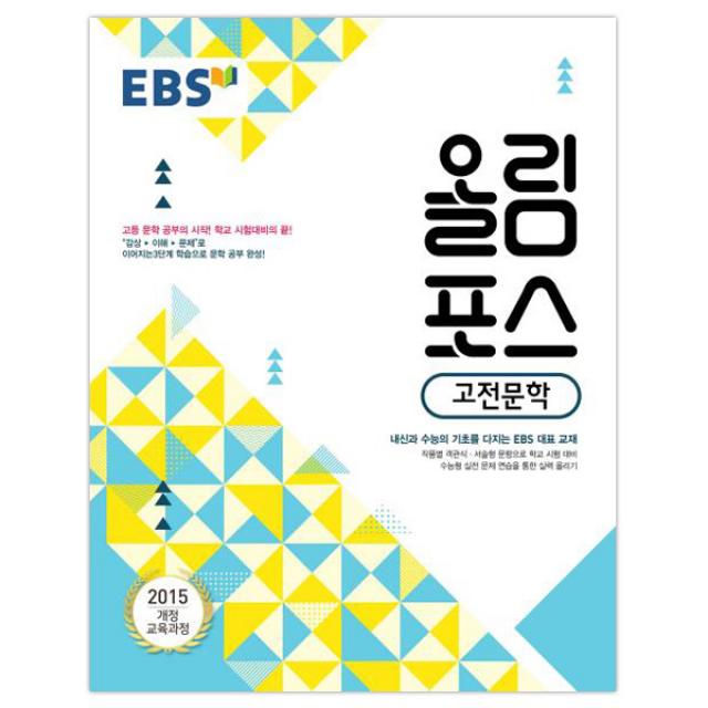 올림포스 고등 고전문학 : 내신과 수능의 기초 고등 문학 공부의 시작, EBS한국교육방송공사