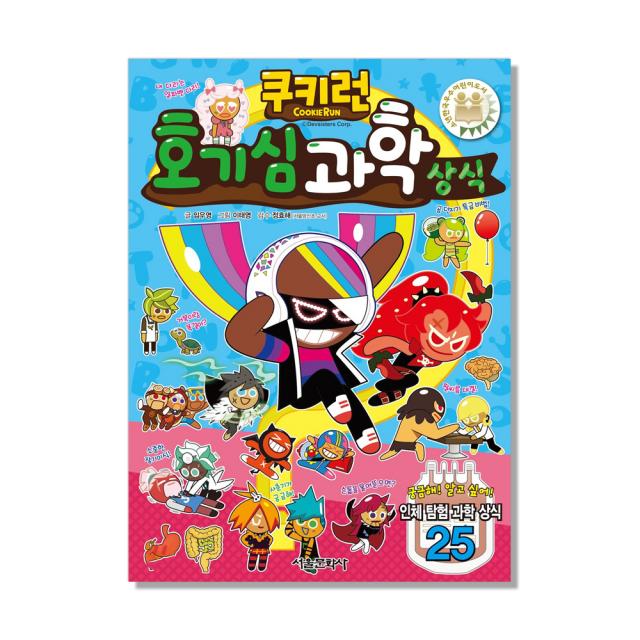 쿠키런 호기심 과학 상식 서울문화사