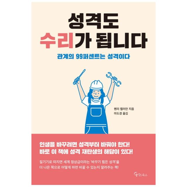 성격도 수리가 됩니다 : 관계의 99퍼센트는 성격이다, 메이트북스