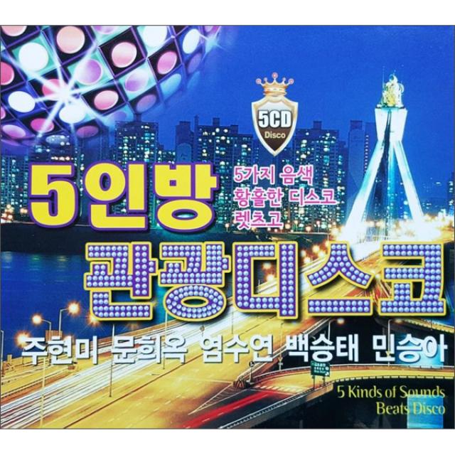 5인방 관광디스코, CD음반