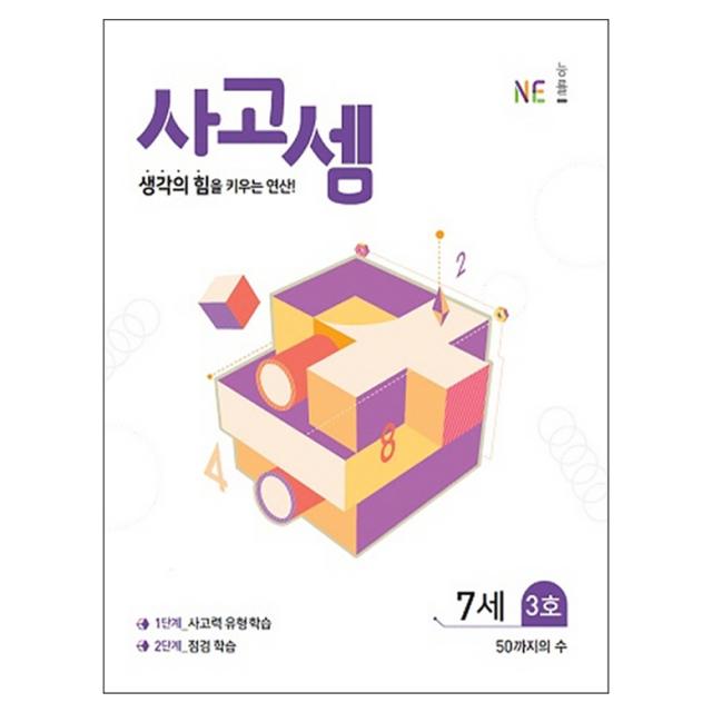 사고셈 7세 3호 : 생각의 힘을 키우는 연산, NE능률