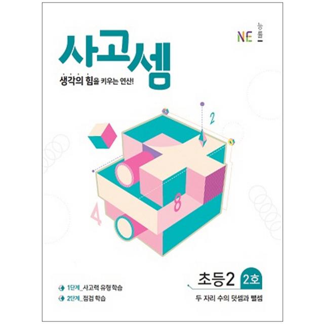 사고셈 초등2 2호, NE능률