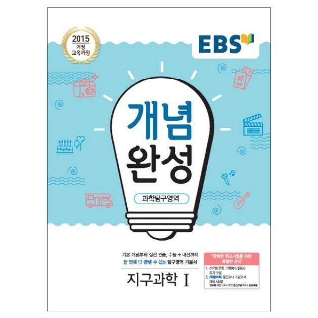 EBS 개념완성 고등 과학탐구영역 지구과학1 : 2015 개정 교육과정, EBS한국교육방송공사