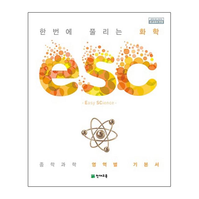 ESC 중학 한번에 풀리는 화학 : 중학 과학 영역별 기본서, 천재교육