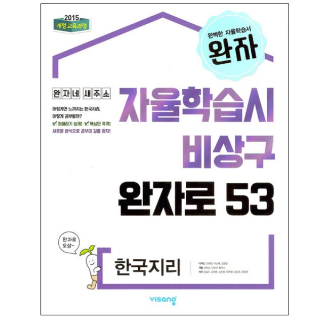 완자 고등 한국지리 : 자율학습시 비상구 완자로 53 2015 개정 교육과정, 비상교육