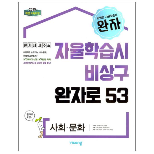 완자 고등 사회 문화 : 자율학습시 비상구 완자로 53 2015 개정 교육과정 비상교육