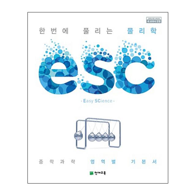 ESC 중학 한번에 풀리는 물리학 : 중학 과학 영역별 기본서, 천재교육