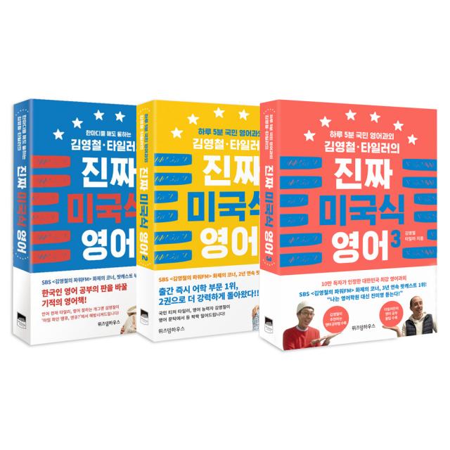 김영철 타일러의 진짜 미국식 영어 1~3권, 위즈덤하우스