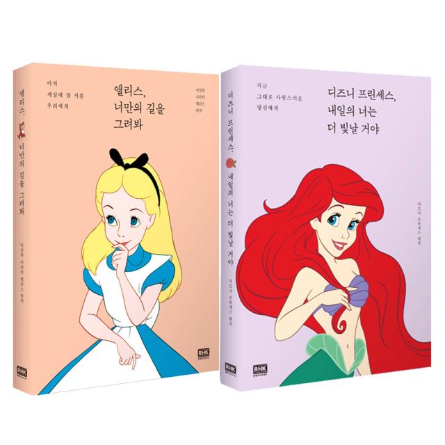 디즈니 프린세스 내일의 너는 더 빛날 거야 + 앨리스 너만의 길을 그려봐 알에이치코리아