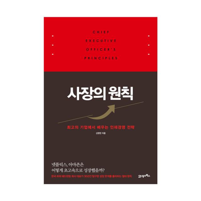 사장의 원칙 : 최고의 기업에서 배우는 인재경영 전략, 21세기북스