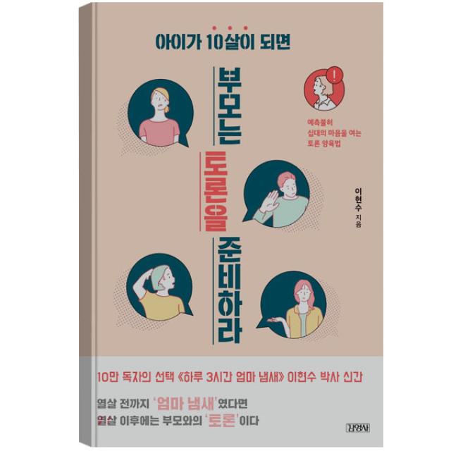 아이가 10살이 되면 부모는 토론을 준비하라 : 예측불허 십대의 마음을 여는 토론 양육법, 김영사