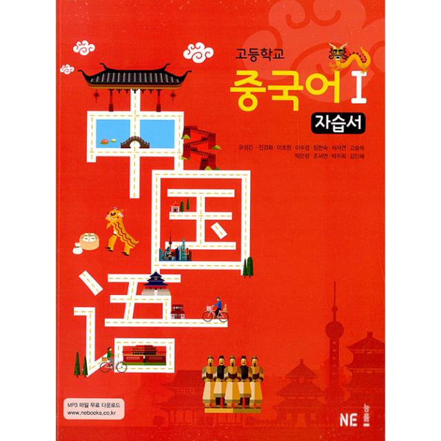 고등학교 중국어1 자습서(2021), NE능률