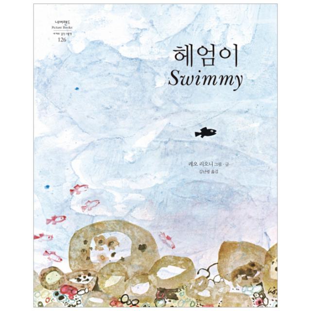 헤엄이 : 네버랜드 Picture Books 세계의 걸작 그림? 126 양장본, 시공주니어