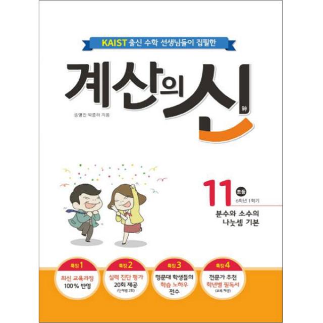 계산의 신 11 초등6 1 : Kaist 출신의 수학 선생님이 집필한 꿈을담는틀