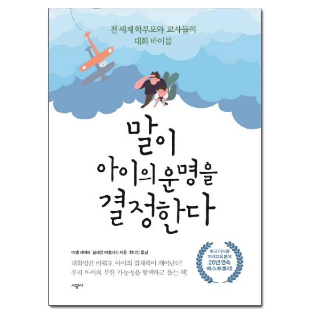 말이 아이의 운명을 결정한다 : 전 세계 학부모와 교사들의 대화 바이블, 시공사