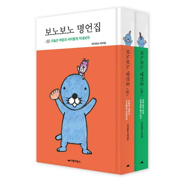 보노보노 명언집 세트 양장본 거북이북스