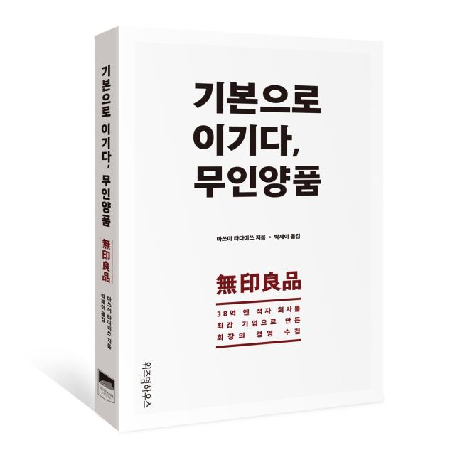 기본으로 이기다 무인양품 : 38억 엔 적자 회사를 최강 기업으로 만든 회장의 경영 수첩, 위즈덤하우스