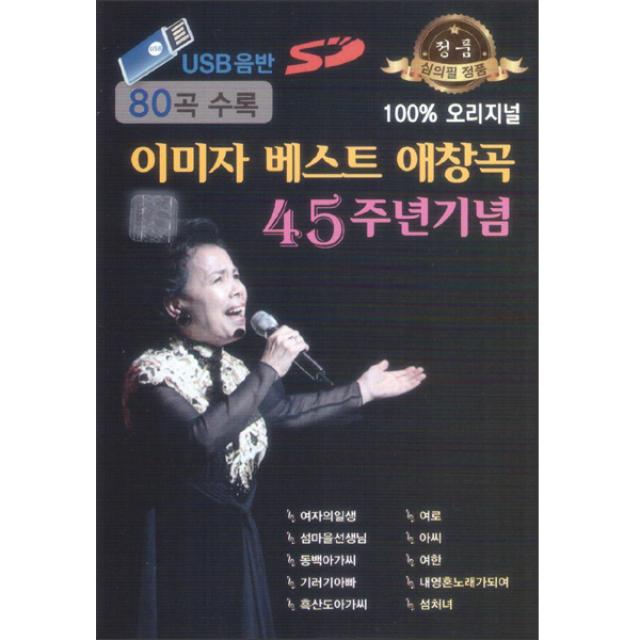 이미자 베스트 애창곡 45주년기념 80곡 Usb