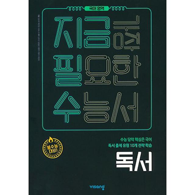 지금필수 고등 국어영역 독서 : 수능 당락 핵심은 국어 독서출제 유형 10개 전략 학습, 비상교육