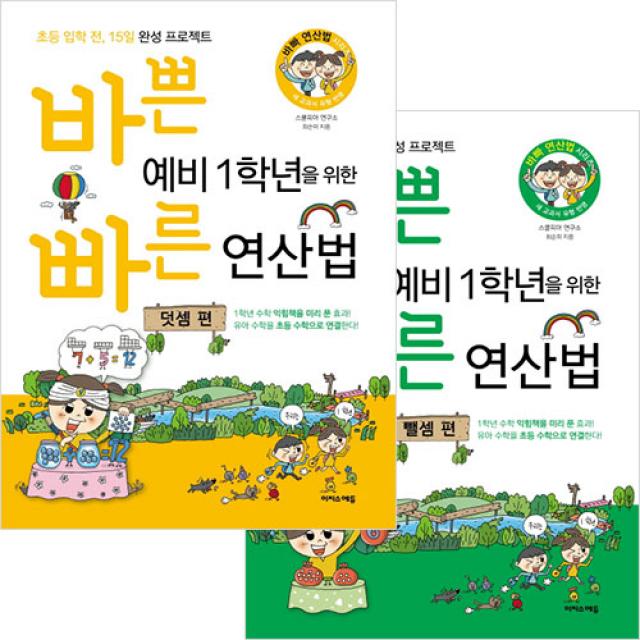 바쁜 예비 1학년을 위한 빠른 연산법 덧셈 + 뺼셈 세트, 이지스에듀