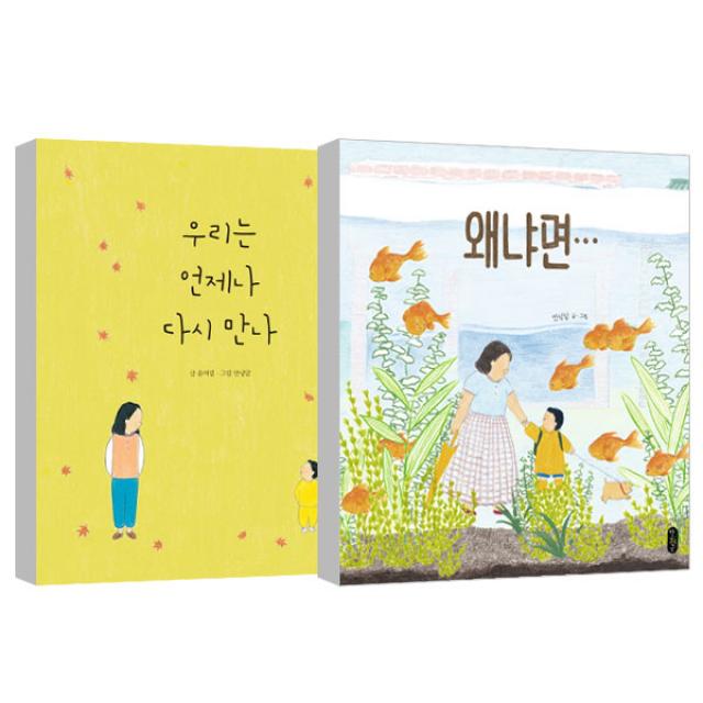우리는 언제나 다시 만나 + 왜냐면 안녕달 그림책 스콜라 책읽는곰