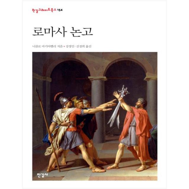 로마사 논고 : 한길그레이트북스 154, 한길사