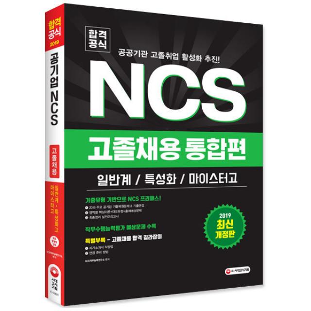 2019 NCS 의사소통능력 합격노트, 시대고시기획