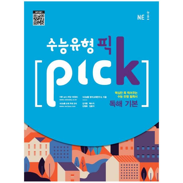 수능유형 픽(Pick) 고등 독해 기본(2019):핵심만 콕 찍어주는 수능 유형 필독서, NE능률(능률교육)