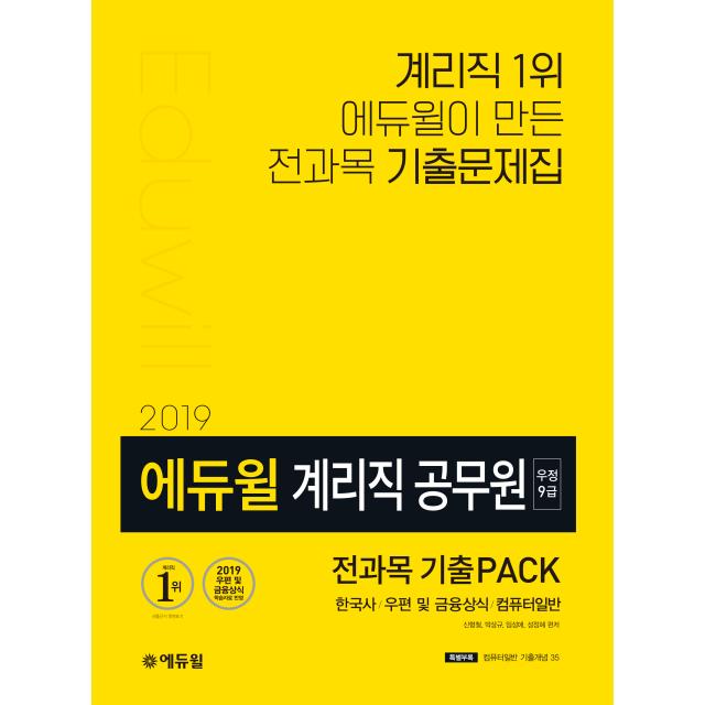 2019 에듀윌 우정 9급 계리직 공무원 전과목 기출PACK : 한국사 우편 및 금융상식 컴퓨터일반