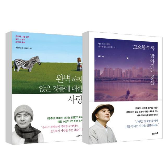 완벽하지 않은 것들에 대한 사랑 + 고요할수록 밝아지는 것들 수오서재