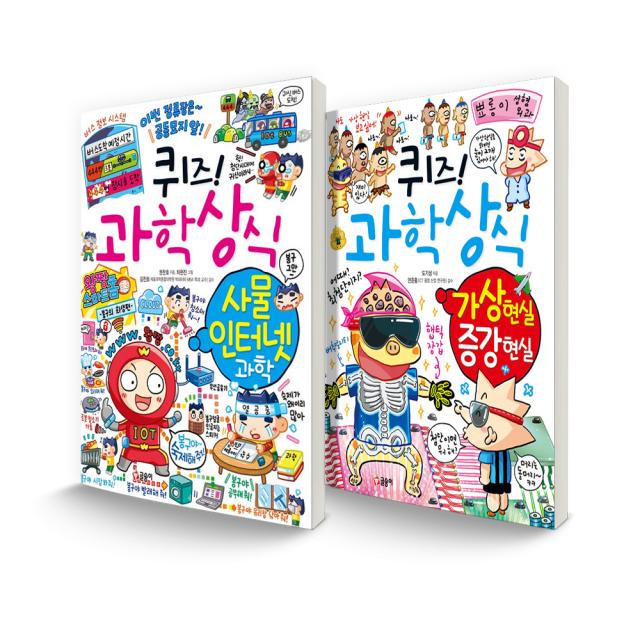 퀴즈! 과학상식 세트 사물 인터넷 과학 + 가상 현실 증강 현실, 글송이