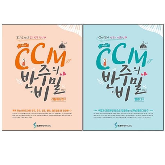 조희순의 CCM 반주의 비밀 멜로디편 + 리듬애드립편, 삼호뮤직