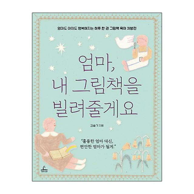 엄마 내 그림책을 빌려줄게요 : 엄마도 아이도 행복해지는 하루 한 권 그림책 육아 처방전, 청림라이프