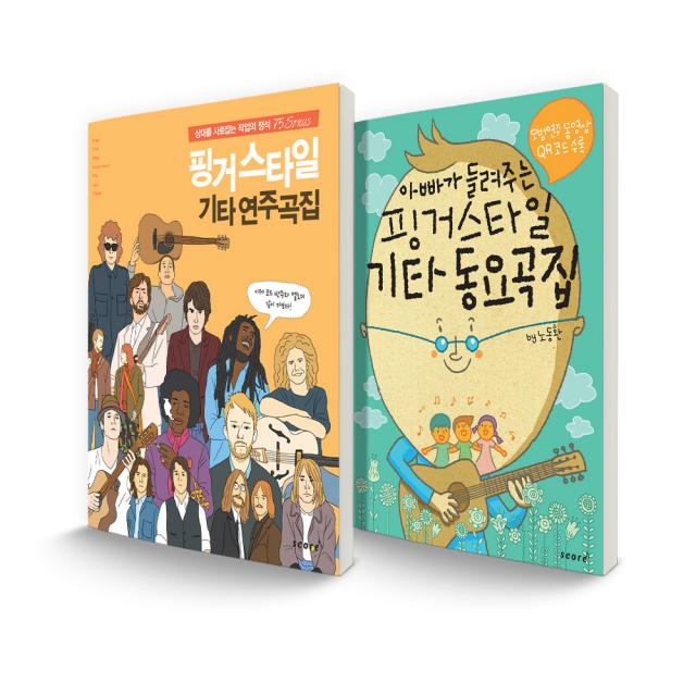 핑거스타일 기타 연주곡집 + 아빠가 들려주는 핑거스타일 기타 동요곡집, 스코어