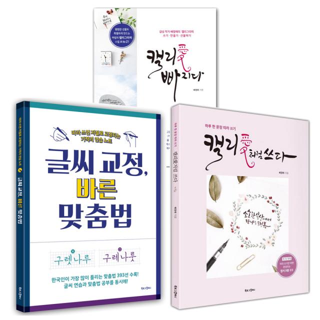 글씨 교정 바른 맞춤법 + 캘리愛 빠지다 + 캘리愛처럼 쓰다 (전3권), 북로그컴퍼니